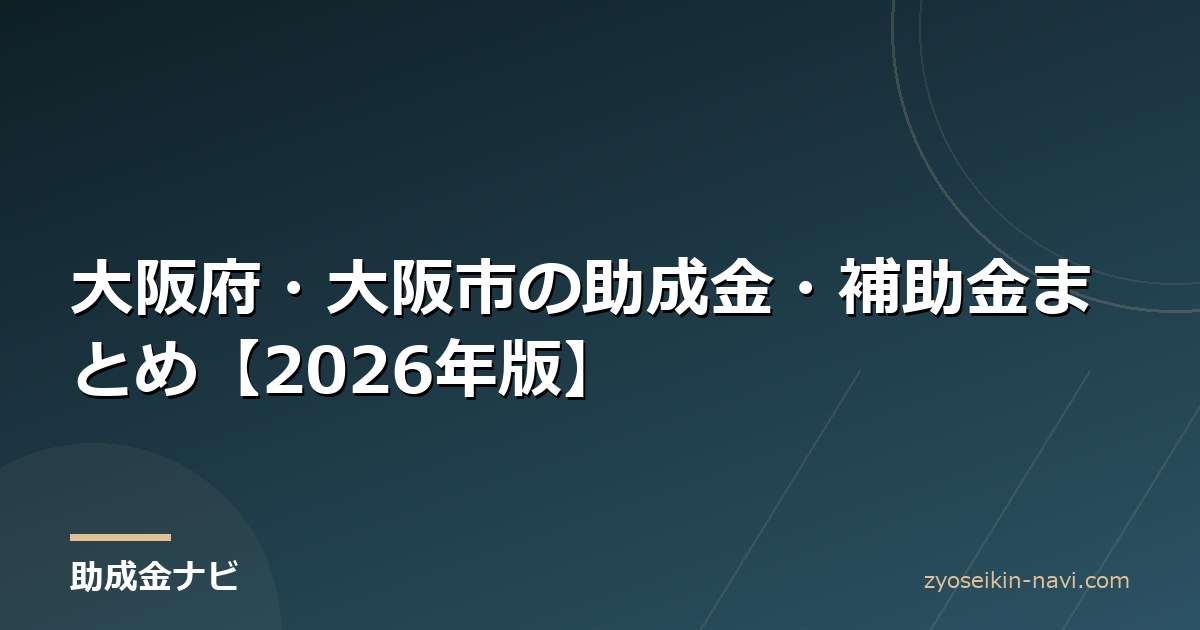大阪府・大阪市の助成金・補助金まとめ【2026年版】