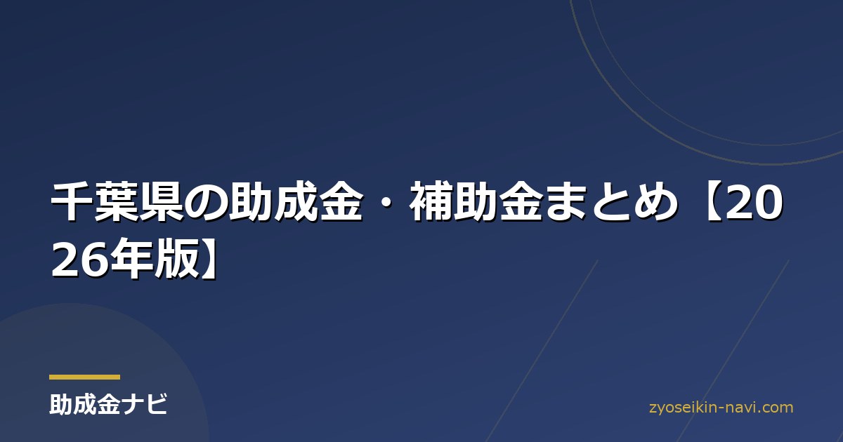 千葉県の助成金・補助金まとめ【2026年版】