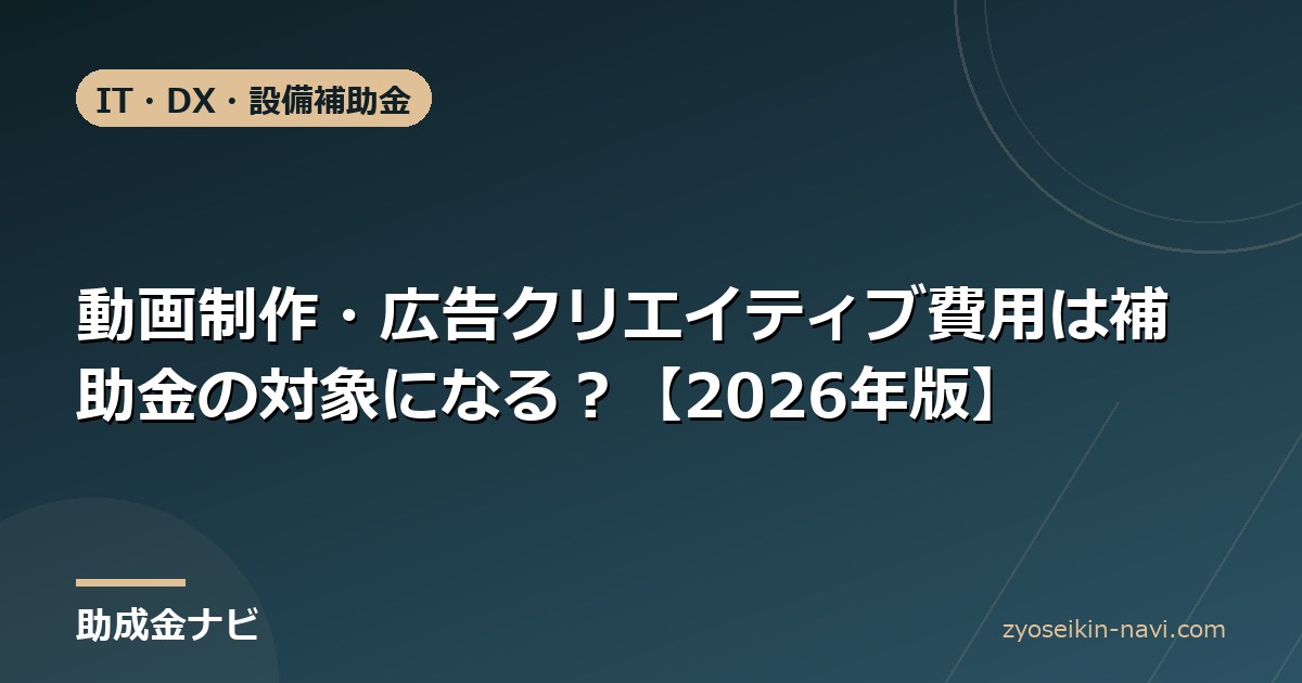 動画制作・広告クリエイティブ費用は補助金の対象になる？【2026年版】