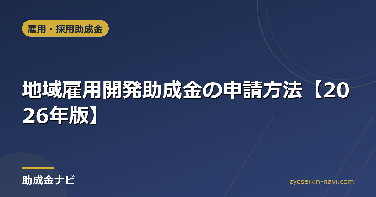 地域雇用開発助成金の申請方法【2026年版】