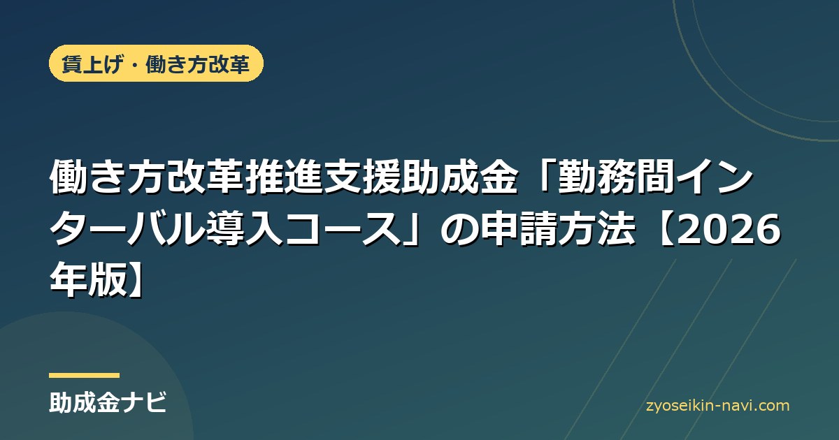 働き方改革推進支援助成金「勤務間インターバル導入コース」の申請方法【2026年版】