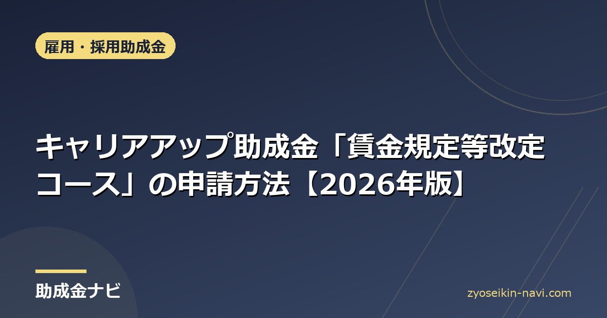 キャリアアップ助成金「賃金規定等改定コース」の申請方法【2026年版】