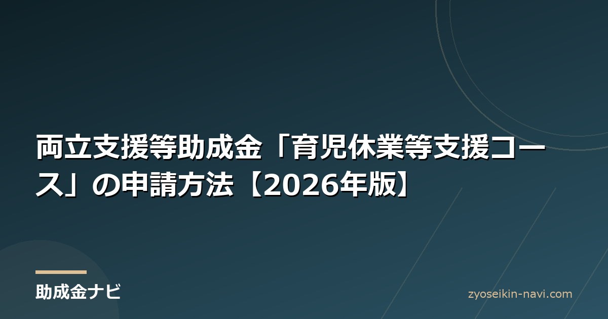 両立支援等助成金「育児休業等支援コース」の申請方法【2026年版】