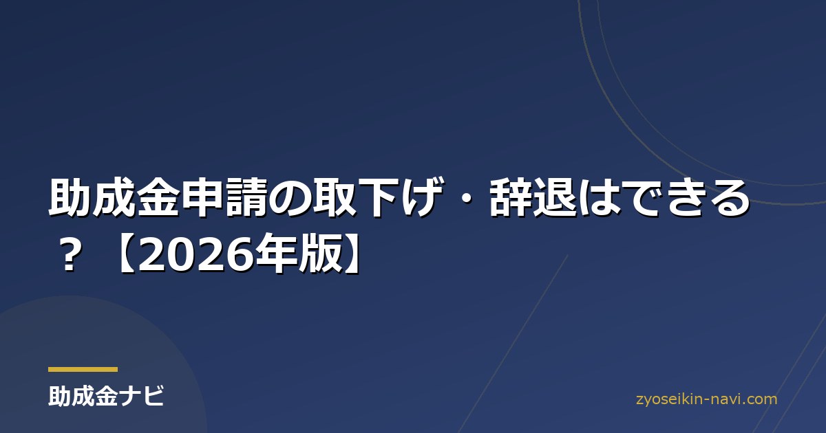 助成金申請の取下げ・辞退はできる？【2026年版】