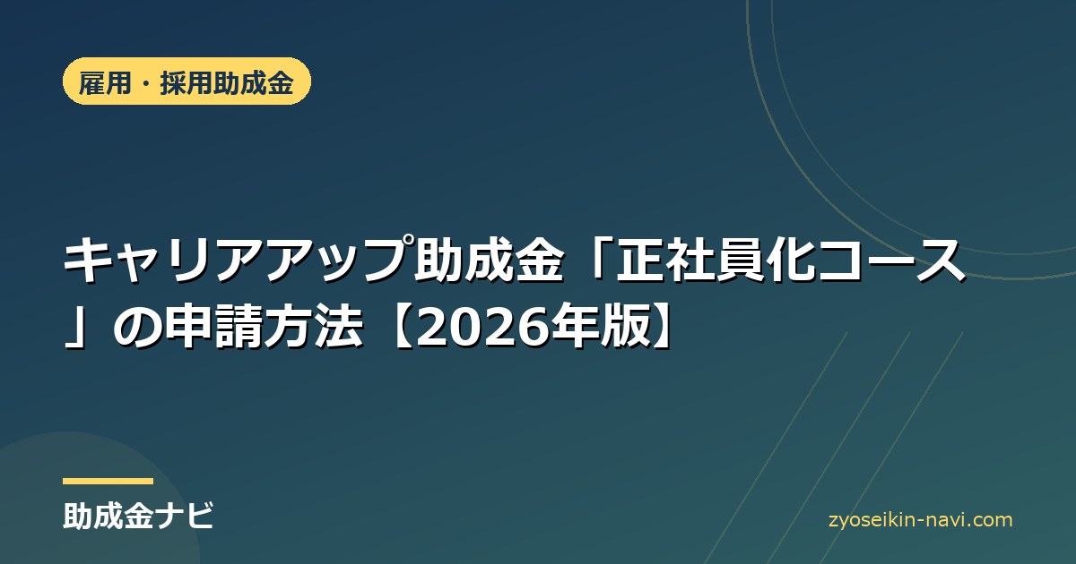 キャリアアップ助成金「正社員化コース」の申請方法【2026年版】