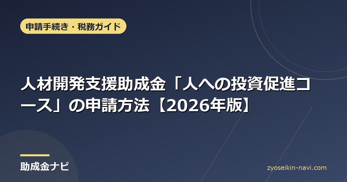 人材開発支援助成金「人への投資促進コース」の申請方法【2026年版】