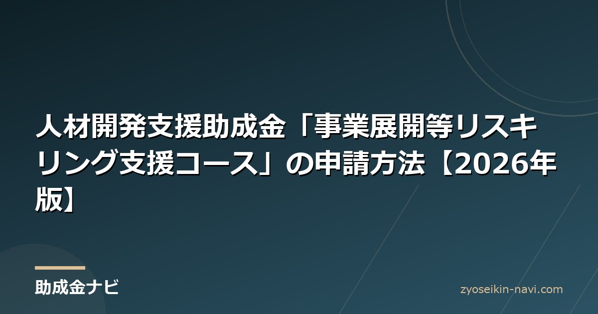人材開発支援助成金「事業展開等リスキリング支援コース」の申請方法【2026年版】