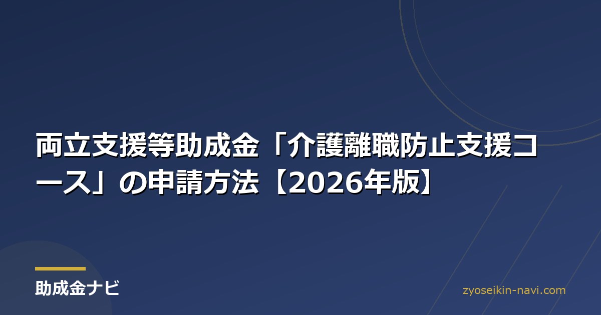 両立支援等助成金「介護離職防止支援コース」の申請方法【2026年版】