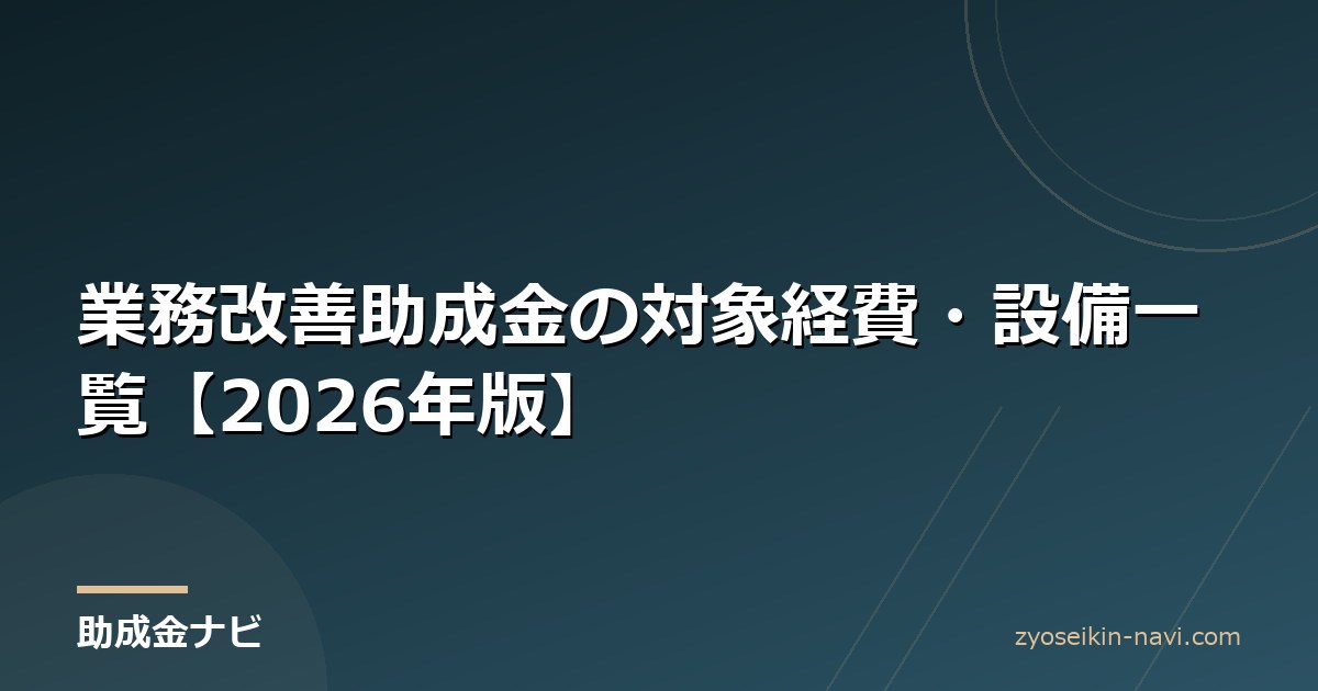 業務改善助成金の対象経費・設備一覧【2026年版】