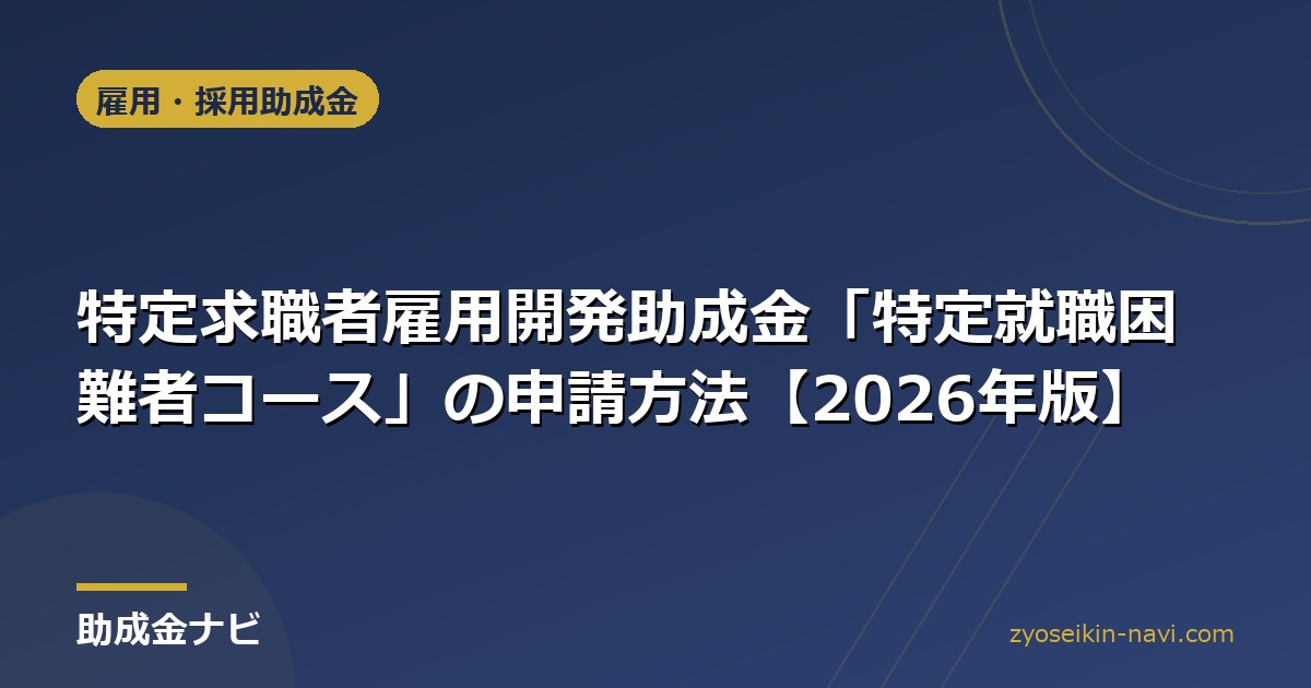特定求職者雇用開発助成金「特定就職困難者コース」の申請方法【2026年版】