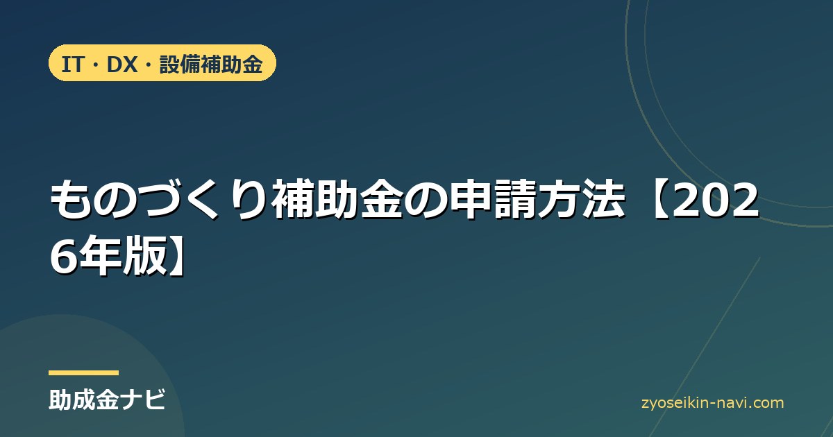 ものづくり補助金の申請方法【2026年版】