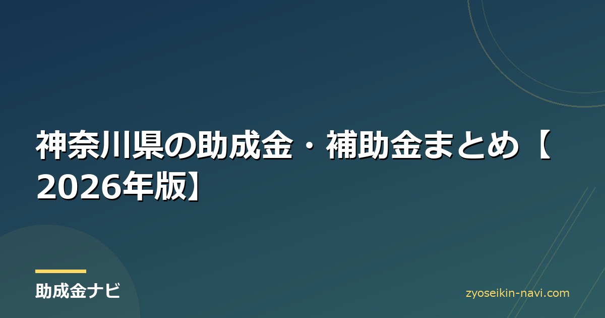 神奈川県の助成金・補助金まとめ【2026年版】