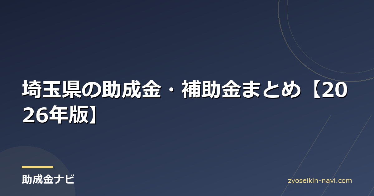埼玉県の助成金・補助金まとめ【2026年版】
