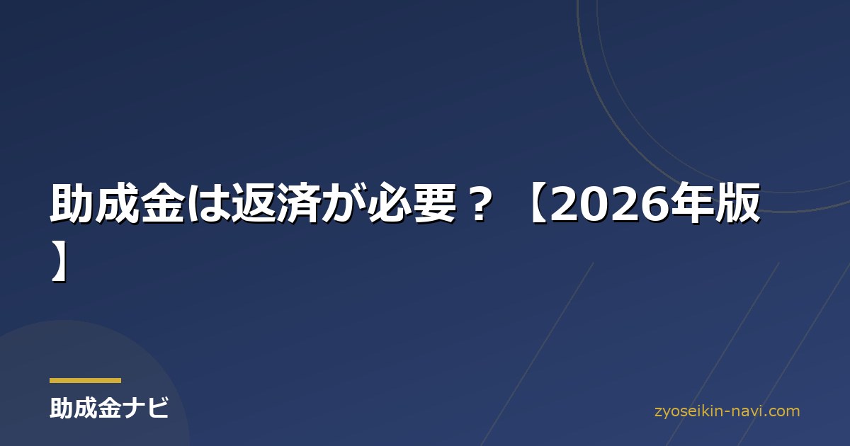 助成金は返済が必要？【2026年版】