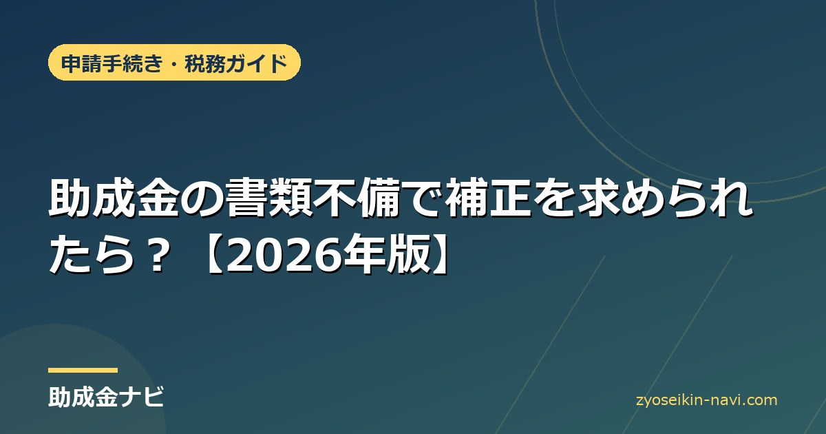 助成金の書類不備で補正を求められたら？【2026年版】
