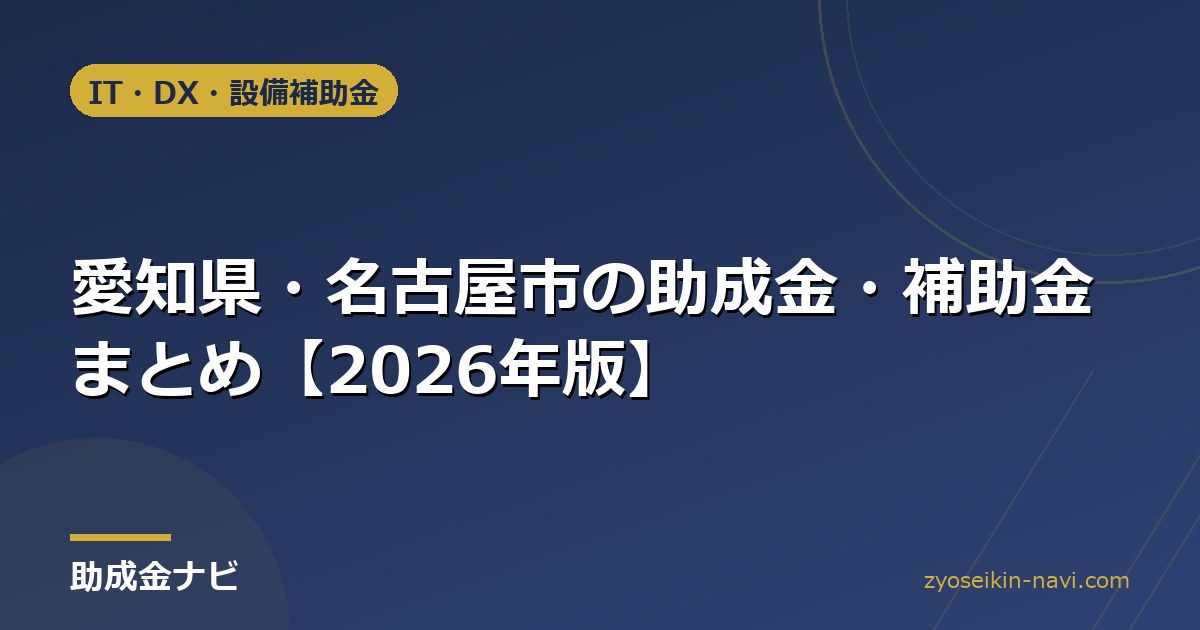 愛知県・名古屋市の助成金・補助金まとめ【2026年版】