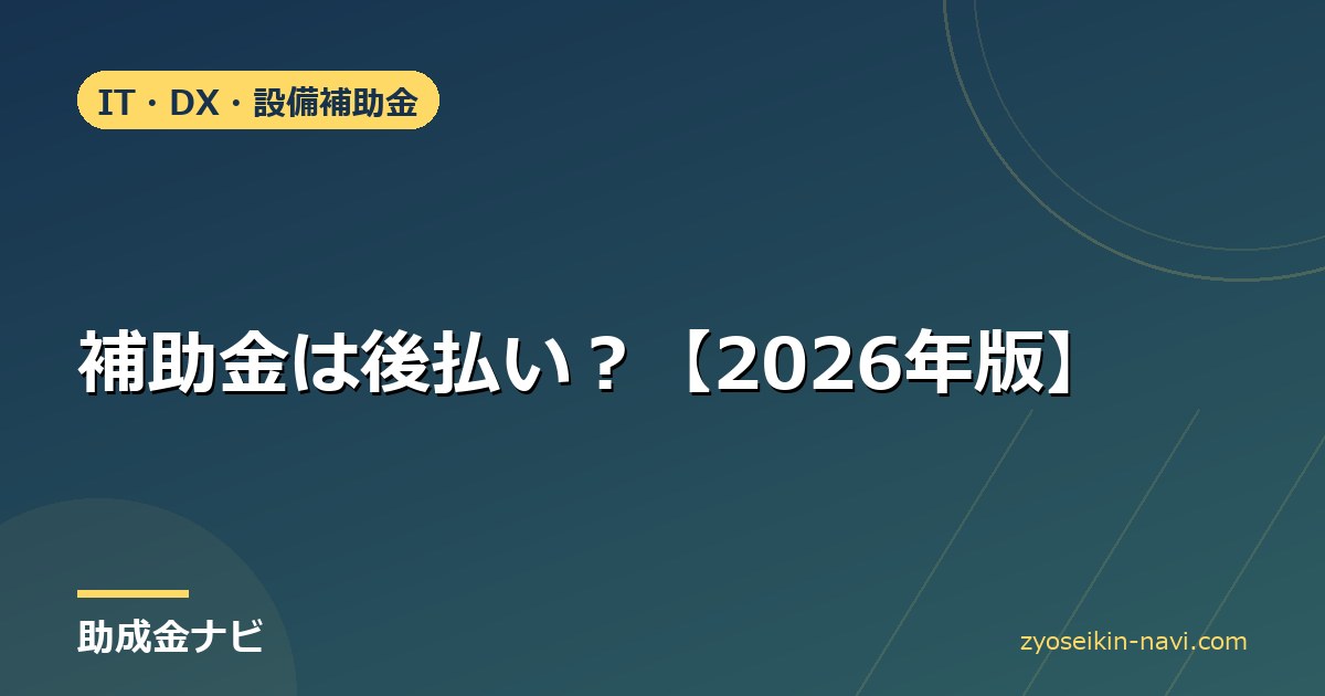 補助金は後払い？【2026年版】