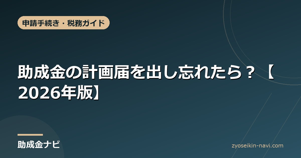 助成金の計画届を出し忘れたら？【2026年版】
