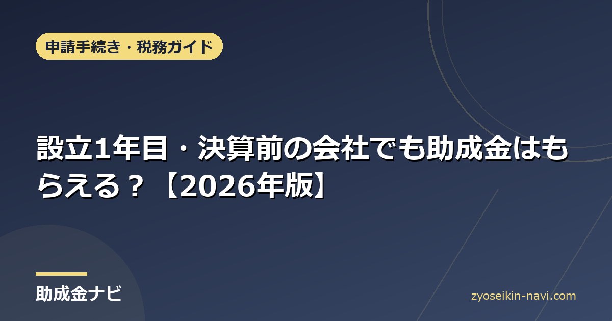 設立1年目・決算前の会社でも助成金はもらえる？【2026年版】