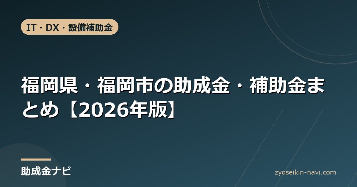 福岡県・福岡市の助成金・補助金まとめ【2026年版】