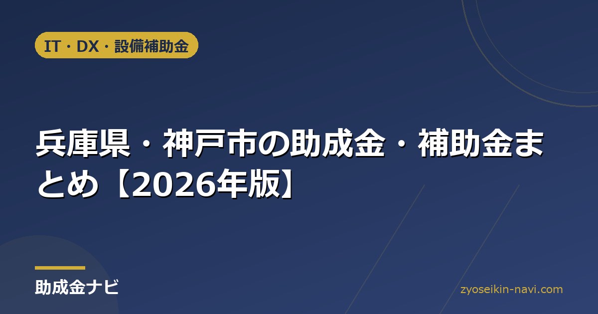 兵庫県・神戸市の助成金・補助金まとめ【2026年版】