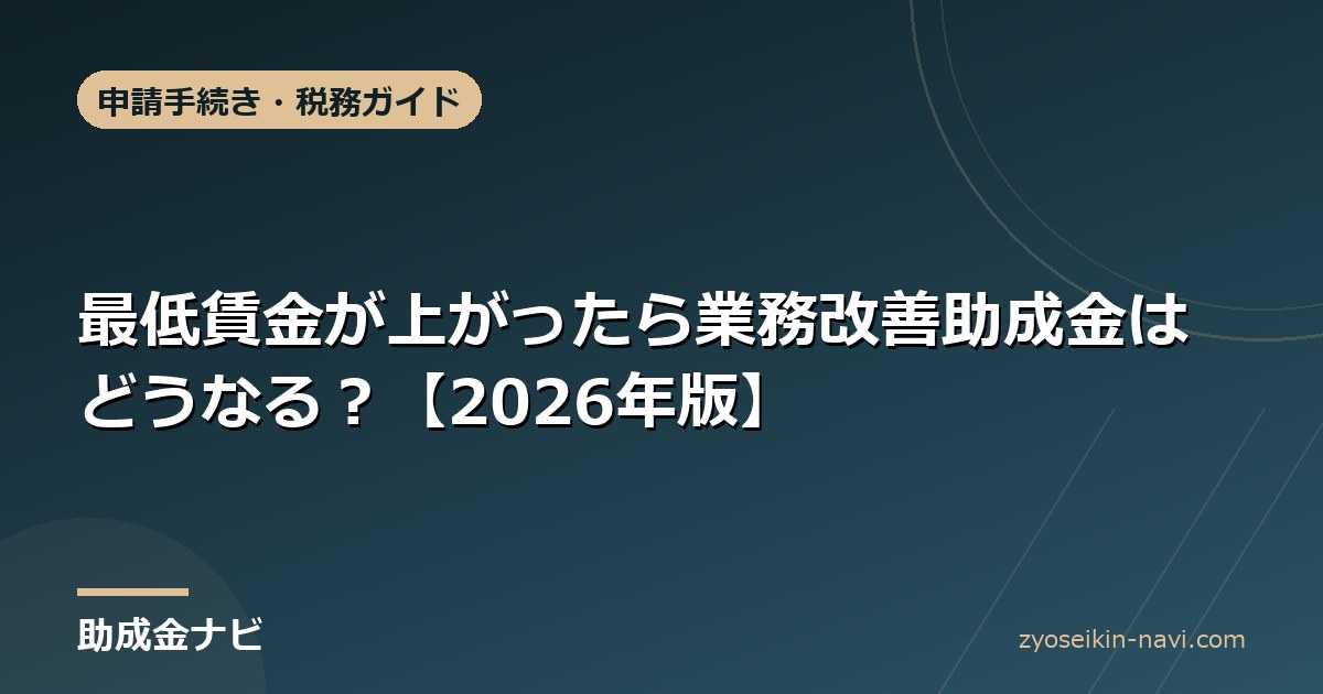 最低賃金が上がったら業務改善助成金はどうなる？【2026年版】