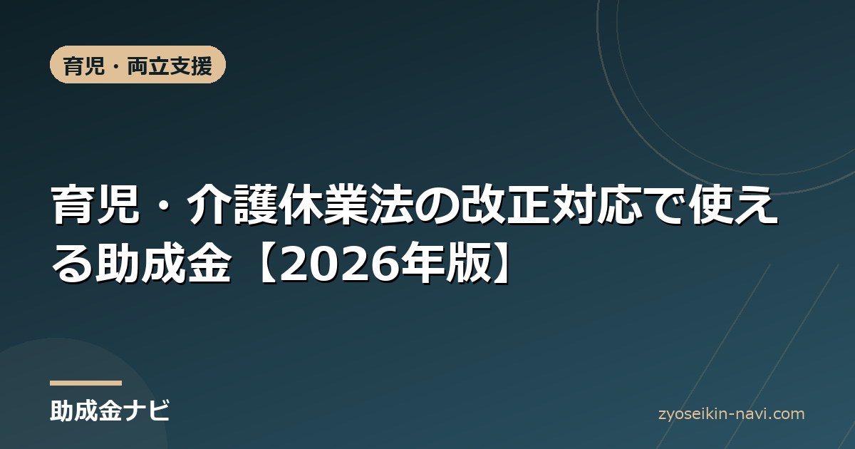 育児・介護休業法の改正対応で使える助成金【2026年版】