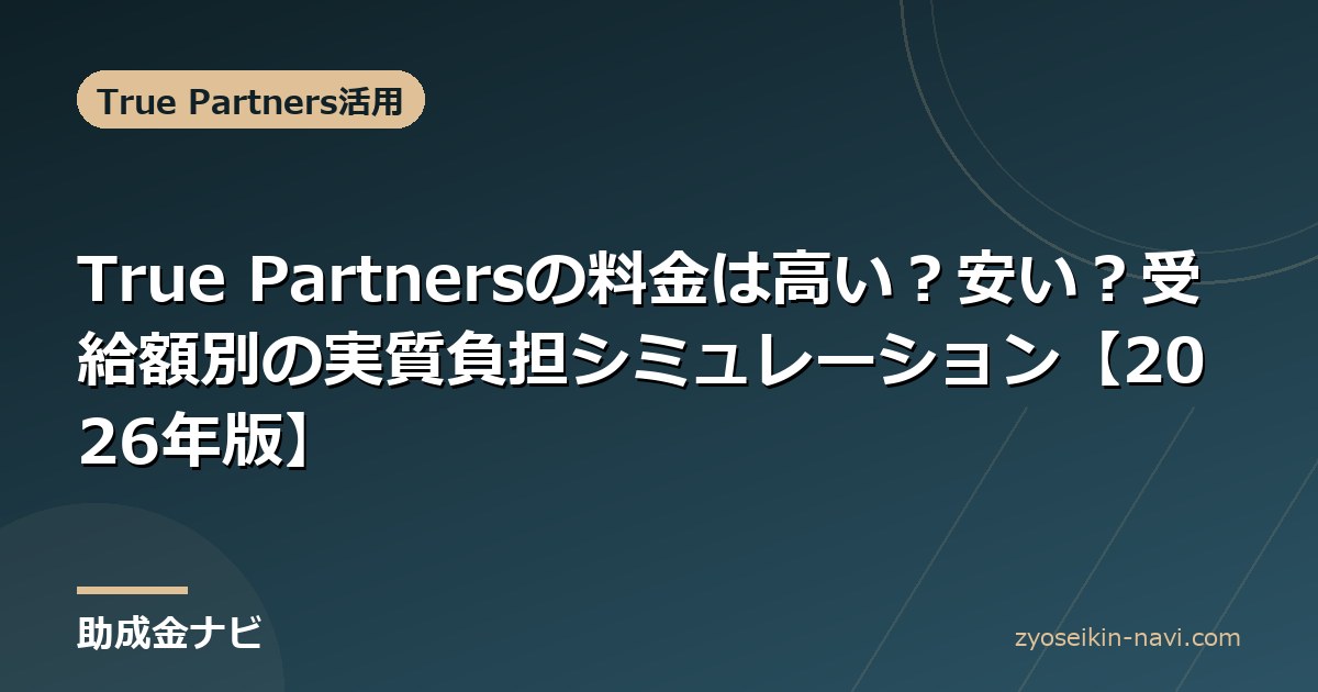 True Partnersの料金は高い？安い？受給額別の実質負担シミュレーション【2026年版】