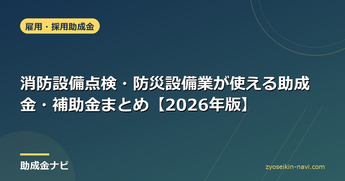 消防設備点検・防災設備業が使える助成金・補助金まとめ【2026年版】