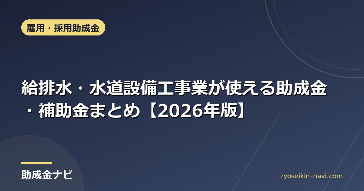 給排水・水道設備工事業が使える助成金・補助金まとめ【2026年版】