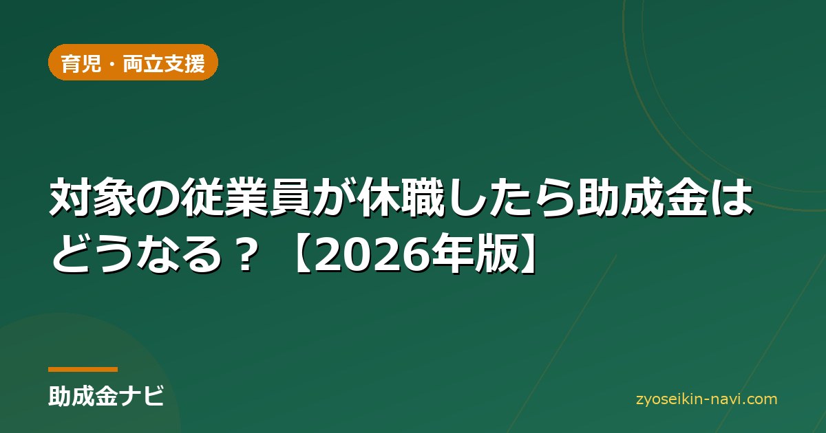 対象の従業員が休職したら助成金はどうなる？【2026年版】