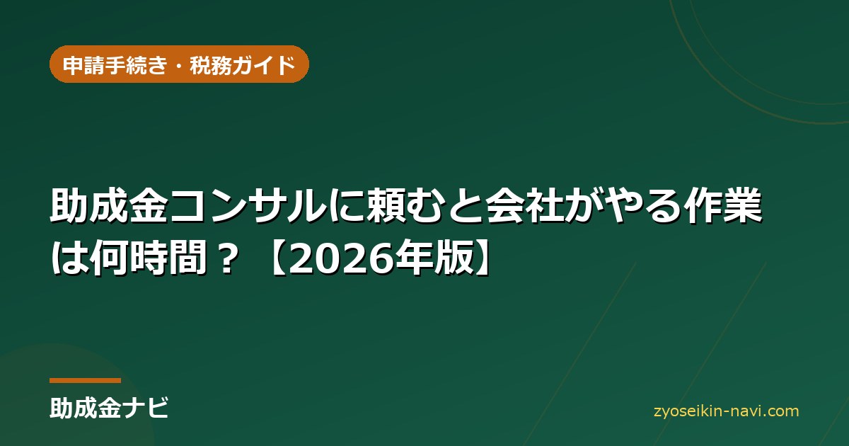 助成金コンサルに頼むと会社がやる作業は何時間？【2026年版】