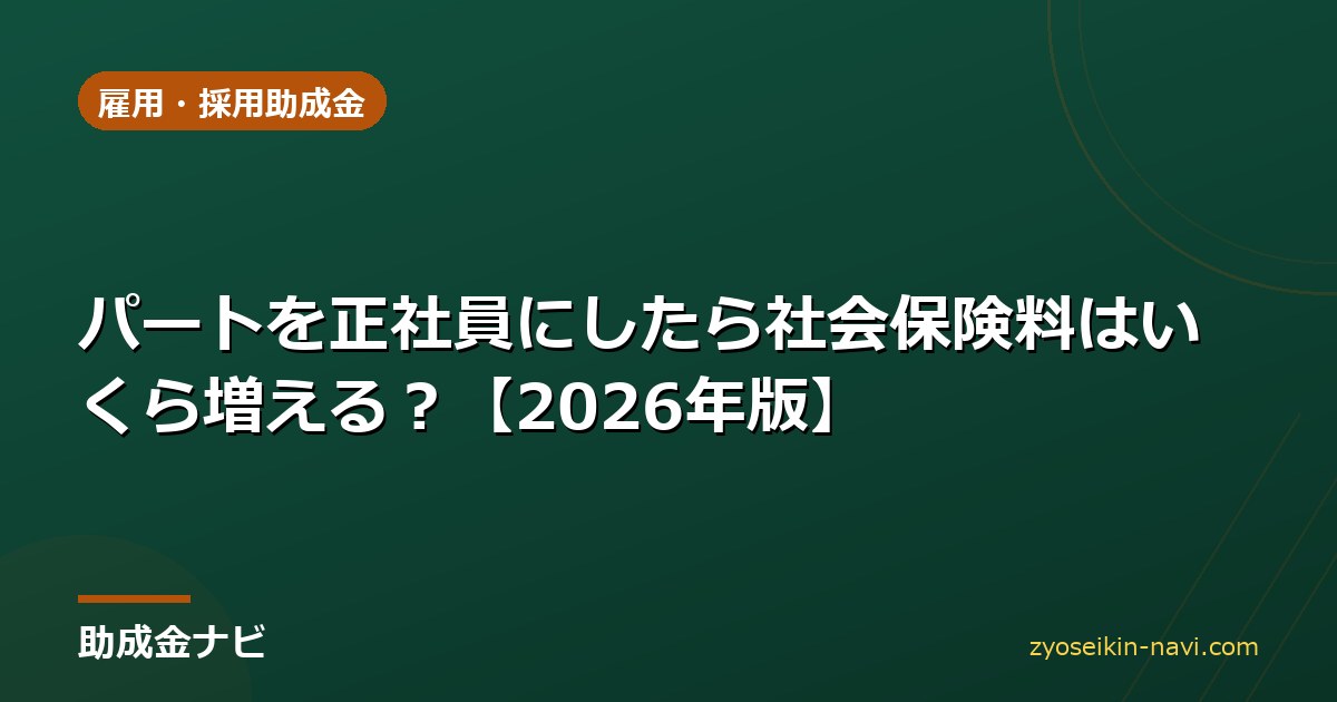 パートを正社員にしたら社会保険料はいくら増える？【2026年版】