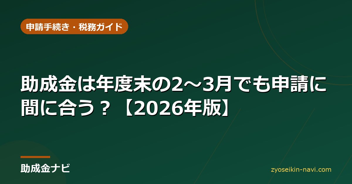 助成金は年度末の2〜3月でも申請に間に合う？【2026年版】