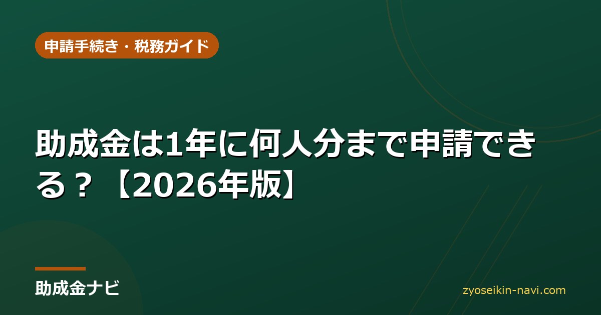 助成金は1年に何人分まで申請できる？【2026年版】