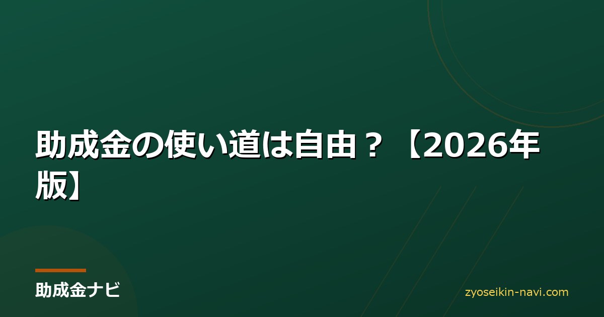 助成金の使い道は自由？【2026年版】