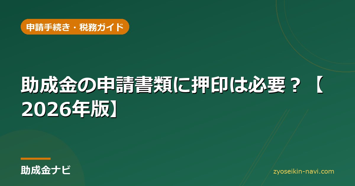 助成金の申請書類に押印は必要？【2026年版】