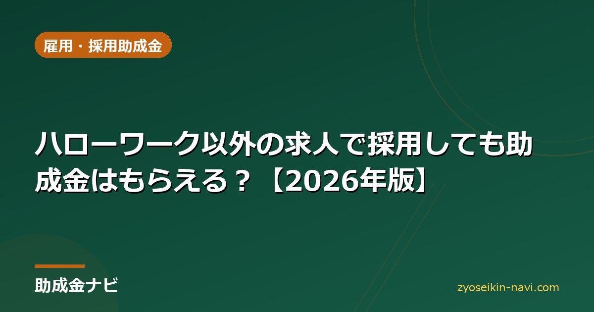 ハローワーク以外の求人で採用しても助成金はもらえる？【2026年版】